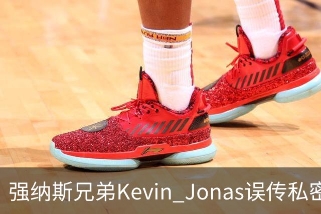 强纳斯兄弟Kevin Jonas误传私密照片事件分析
