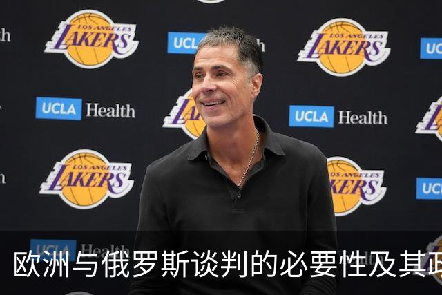 欧洲与俄罗斯谈判的必要性及其政治动因分析