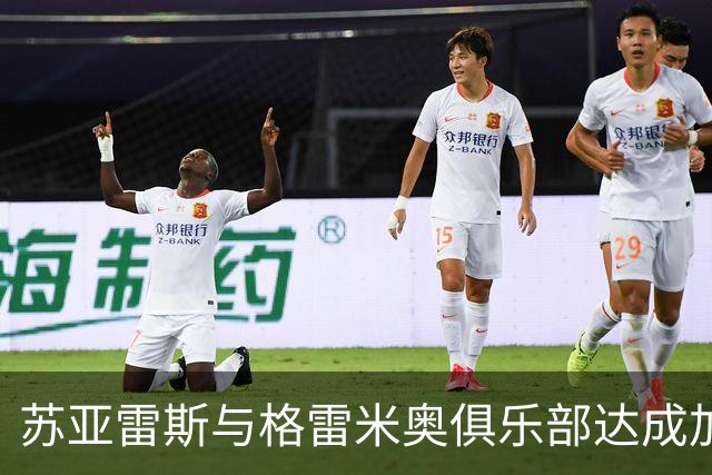 苏亚雷斯与格雷米奥俱乐部达成加盟协议