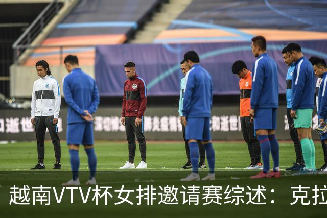 越南VTV杯女排邀请赛综述：克拉贝尔卡夺冠，河南女排排名第七