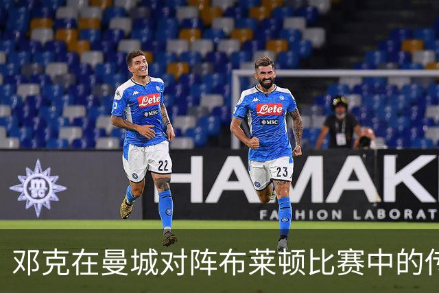 邓克在曼城对阵布莱顿比赛中的传球表现分析