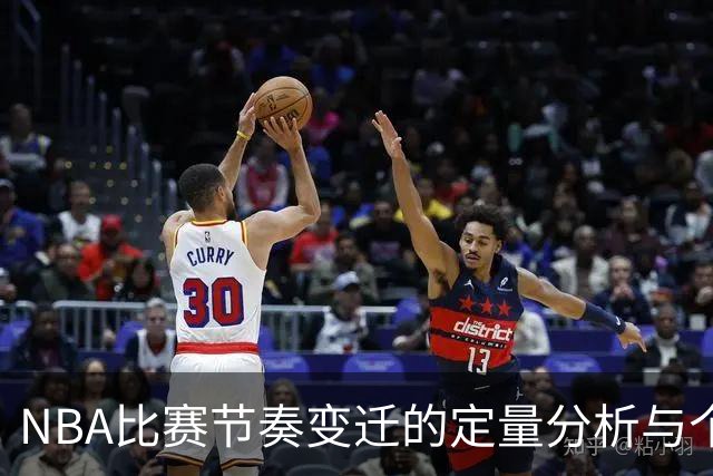 NBA比赛节奏变迁的定量分析与个人经验反思